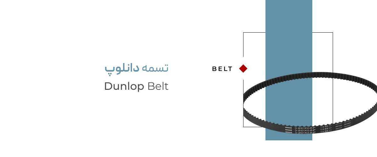 1762779110_عکس قطعه داخلی-تسمه دانلوپ Dunlop Belt01.webp
